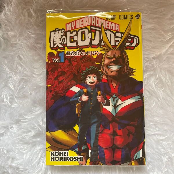 僕のヒーローアカデミア Vol.1 (ジャンプコミックス) 堀越耕平/著