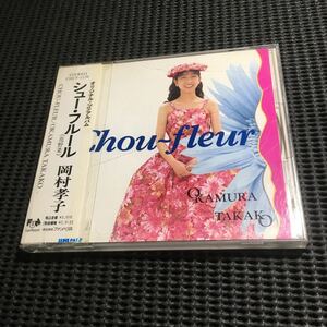 CD シュー・フルール　岡村孝子