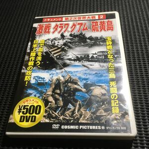 DVD ドキュメント　第2次世界大戦2 激戦タラワ、グアム、硫黄島