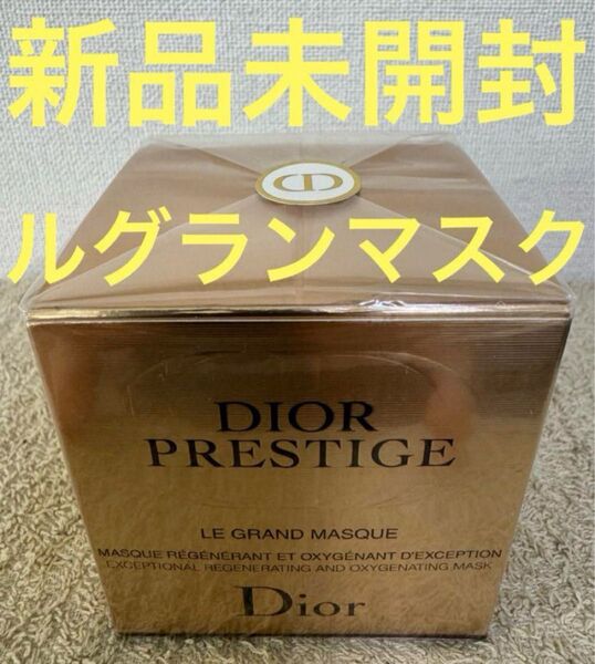 【新品未開封】ディオール プレステージ ル グラン マスク 50ml