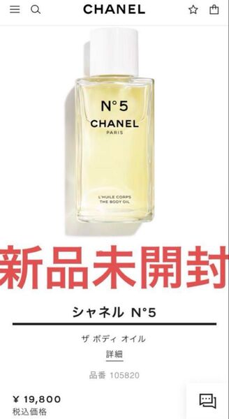 【新品未開封】シャネル N°5 ザ ボディ オイル 250ml