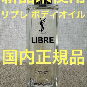 【新品未使用】イヴ サンローラン リブレ ボディオイル 150ml