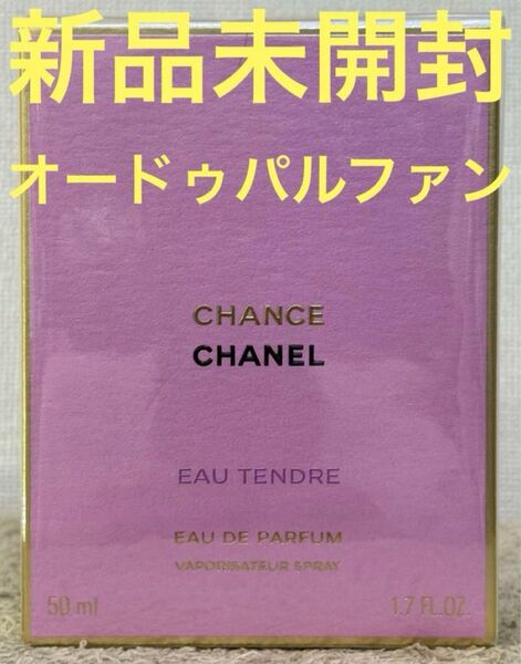 【新品未開封】シャネル チャンス オータンドゥル オードゥ パルファム 50ml
