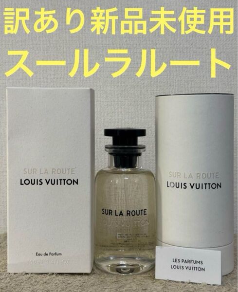 【訳あり新品未使用】ルイヴィトン スールラルート オードゥパルファン 100ml