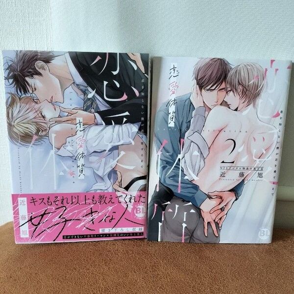 近藤旭『恋愛体質 恋を知らない僕が君を愛するまで』1.2巻