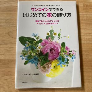 ワンコインでできるはじめての花の飾り方 スーパーのサービス花束もセンスよく! 簡単でおしゃれなアレンジのアイディアと長もちのコツ
