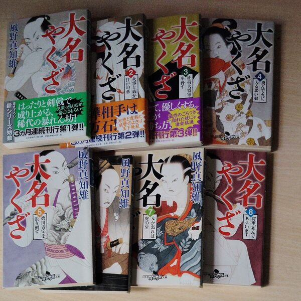 大名やくざ 1〜8(幻冬舎時代小説文庫 か-25-15) 風野真知雄/〔著〕