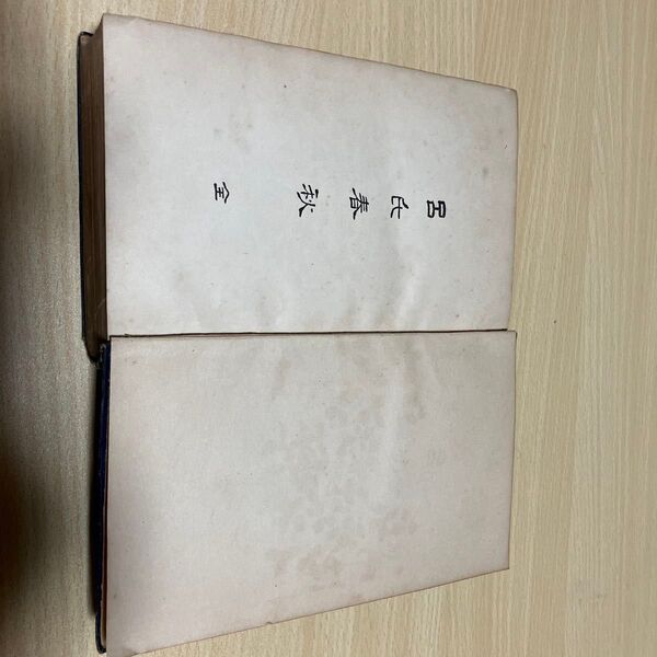 呂氏春秋 全 有朋堂文庫・漢文叢書 塚本哲三編