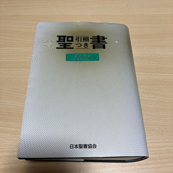 聖書 旧約聖書続編つき 新共同訳 引照つき 共同訳聖書委員会/引照監修