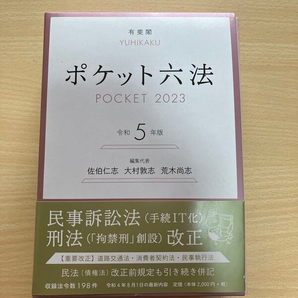 ポケット六法 令和5年版 佐伯仁志/編集代表 大村敦志/編集代表 荒木尚志/編集代表
