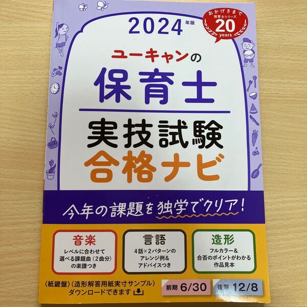ユーキャンの保育士実技試験合格ナビ 2024年版 ユーキャン保育士試験研究会/編