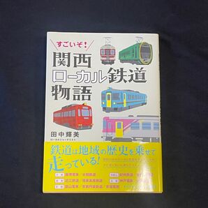 すごいぞ!関西ローカル鉄道物語 田中輝美/著