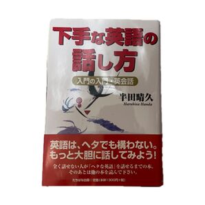 下手な英語の話し方 入門の入門・英会話 半田晴久