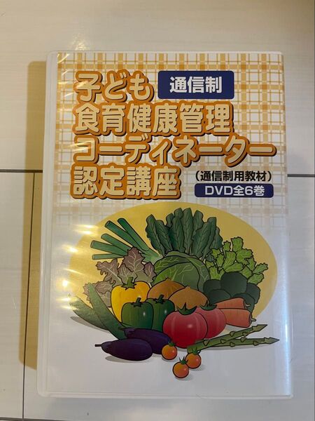 子ども食育健康管理コーディネーター認定講座DVD全6巻