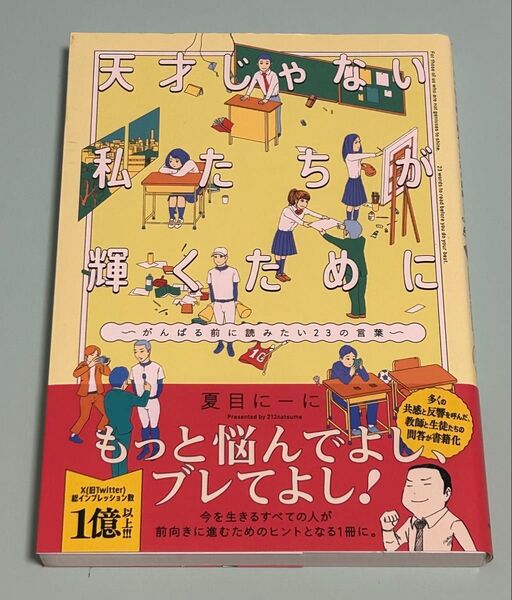 天才じゃない私たちが輝くために がんばる前に読みたい23の言葉 夏目にーに/著 初版 帯付き