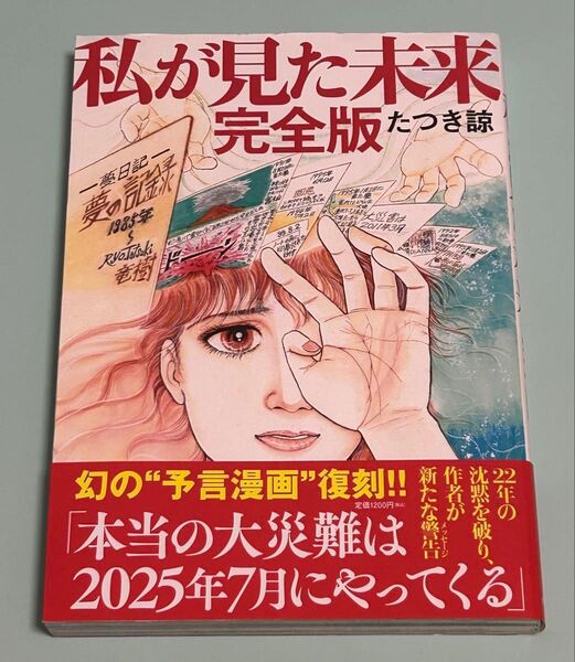 私が見た未来 (完全版) たつき諒/著 帯付き