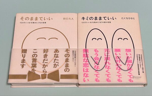 たぐちひさと 田口久人 2冊セット/そのままでいい/キミのままでいい/帯付き