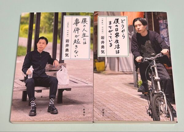 岩井勇気 2冊セット/僕の人生には事件が起きない/どうやら僕の日常生活はまちがっている