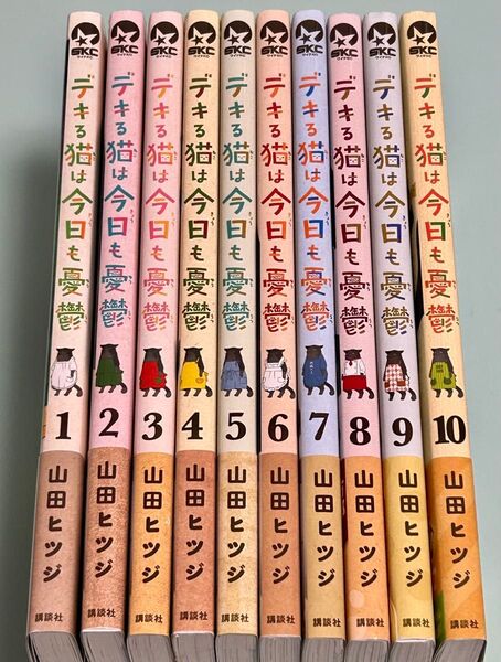 10冊セット デキる猫は今日も憂鬱 山田ヒツジ 1.2.3.4.5.6.7.8.9.10巻 全巻帯付き 程度良好