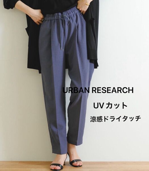 アーバンリサーチ 【極美品】 UVカット/吸水速乾 定番 テーパードパンツ 麻調 リネンライク