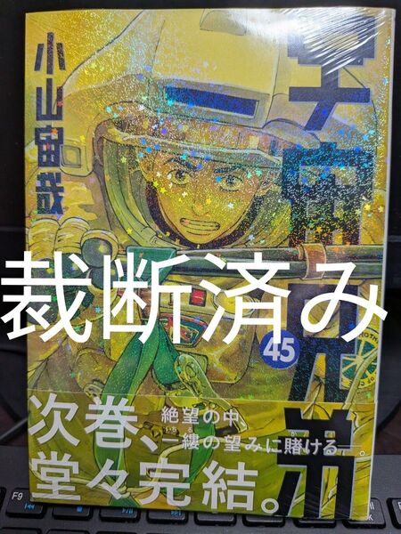 【裁断済】「宇宙兄弟」第45巻