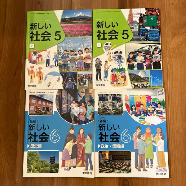 小学校社会 5年上下 6年 歴史編 政治・国際編 教科書 東京書籍 4冊セット