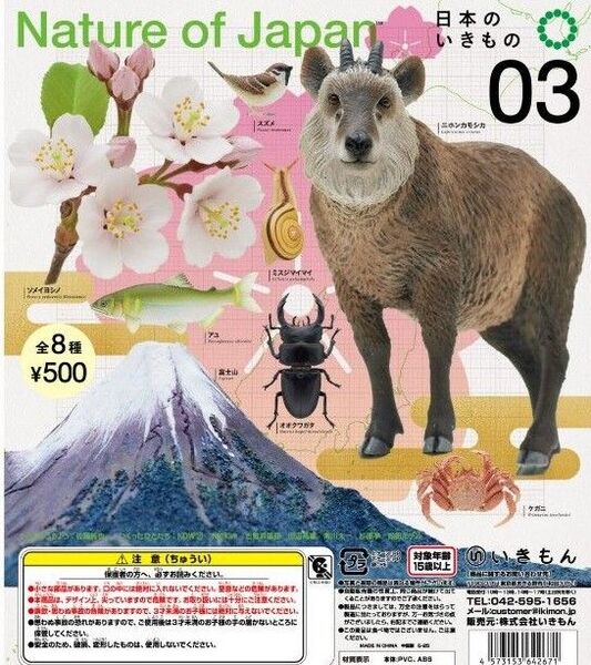 Nature of Japan 日本のいきもの03 全8種 NTC いきもん