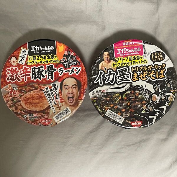エガちゃんねる カップ麺 各1個 激辛豚骨ラーメン イカ墨トリプルガーリックまぜそば