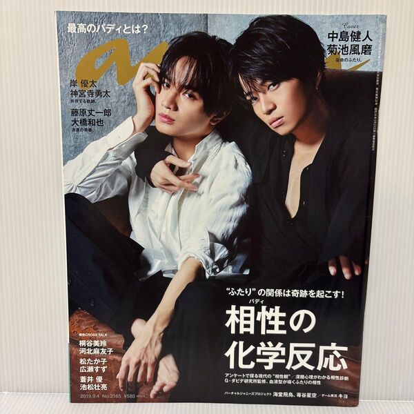 anan アンアン NO.2165 2019年9月4日号 中島健人 菊池風磨 SexyZone timelesz ふまけん