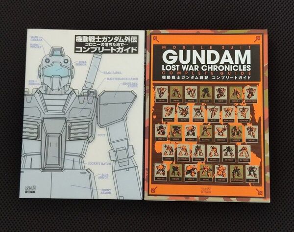 攻略本 初版 機動戦士ガンダム コンプリートガイド 2冊 セット DC PS2 GC コロ落ち 戦記 バンダイ