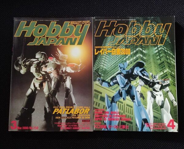 月刊 ホビージャパン 1990年2月号 1992年4月号 2冊 セット HOBBY JAPAN