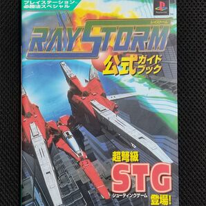 攻略本 初版 プレイステーション必勝攻略法スペシャル レイストーム 公式ガイドブック PS RAY STORM タイトー