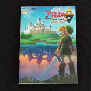 攻略本 初版 ゼルダの伝説 神々のトライフォース2 完全攻略本 3DS THE LEGEND OF ZELDA 任天堂