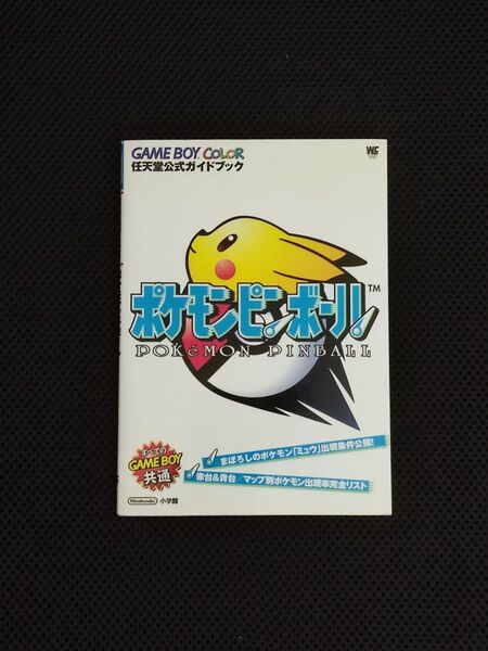 攻略本 ポケモンピンボール 任天堂公式ガイドブック GB ポケットモンスター