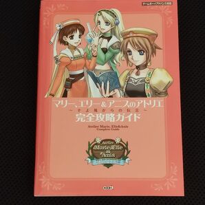 攻略本 初版 マリー、エリー&アニスのアトリエ 〜そよ風からの伝言〜 完全攻略ガイド GBA ガスト コーエー