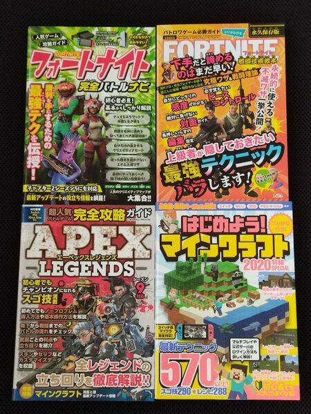 攻略本 フォートナイト エーペックスレジェンズ マインクラフト 4冊セット FORTNITE APEX MINECRAFT