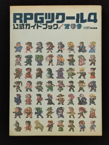 攻略本 RPGツクール4 公式ガイドブック PS アスキー