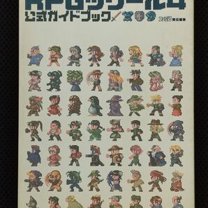 攻略本 RPGツクール4 公式ガイドブック PS アスキー