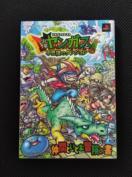 攻略本 初版 ドラゴンクエスト 少年ヤンガスと不思議のダンジョン 仲間といどむ冒険の書 PS2 スクウェア・エニックス