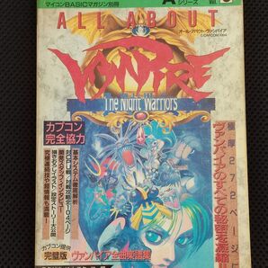 攻略本 ALL ABOUT ヴァンパイア AC VANPIRE カプコン