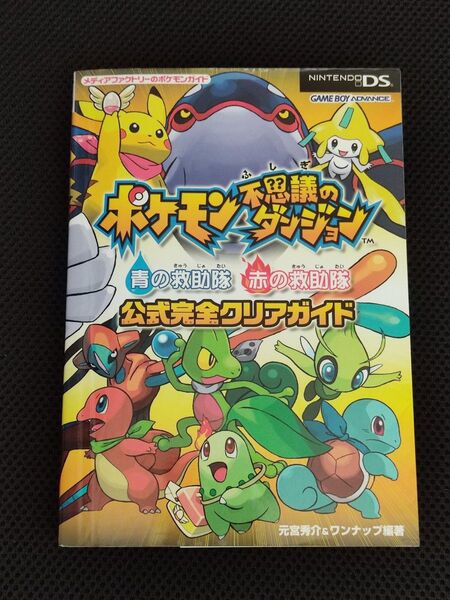 攻略本 初版 ポケモン不思議のダンジョン 青の救助隊 赤の救助隊 公式完全クリアガイド GBA NDS ポケットモンスター 任天堂