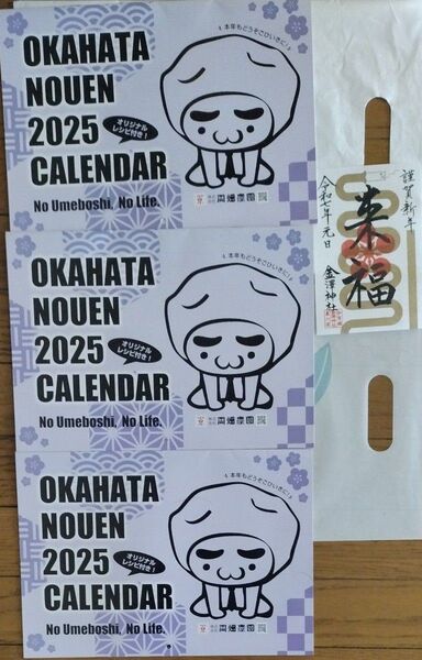岡畑農園 2025年カレンダー 3枚セット・令和七年元旦の金澤神社の縁起物