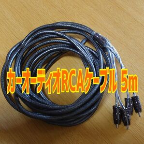 カーオーディオ RCAケーブル RCA端子 5m OFC 中古品 ノイズシールド