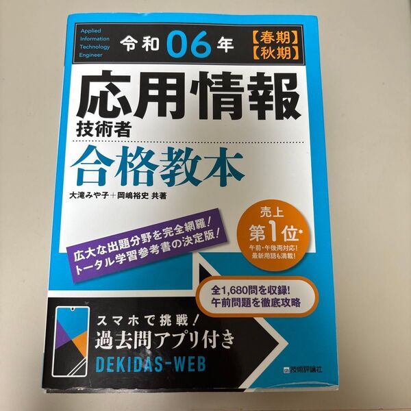 応用情報技術者 合格教本 令和06年 春期 秋期