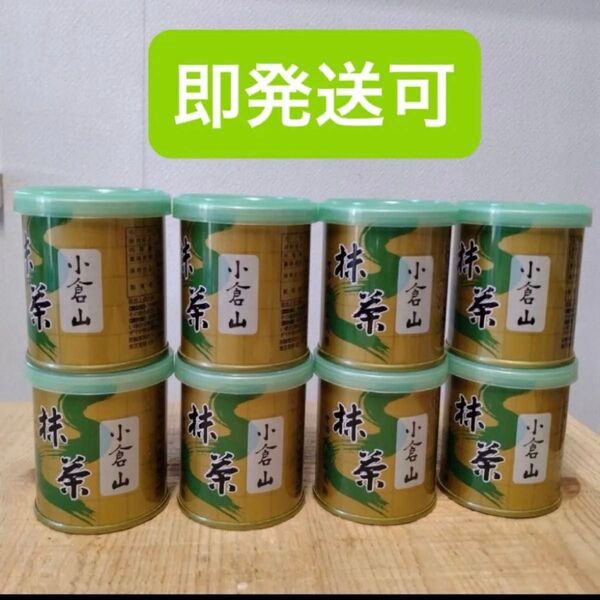 宇治 山政小山園 抹茶 小倉山 缶入 30g 8缶
