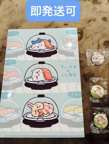 ちいかわ くら寿司 缶バッジ 3点&クリアファイルセット くりまんじゅう ラッコ