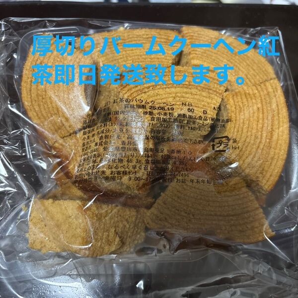 香月堂工場直販 厚切りバームクーヘン 紅茶アウトレット 切り落とし