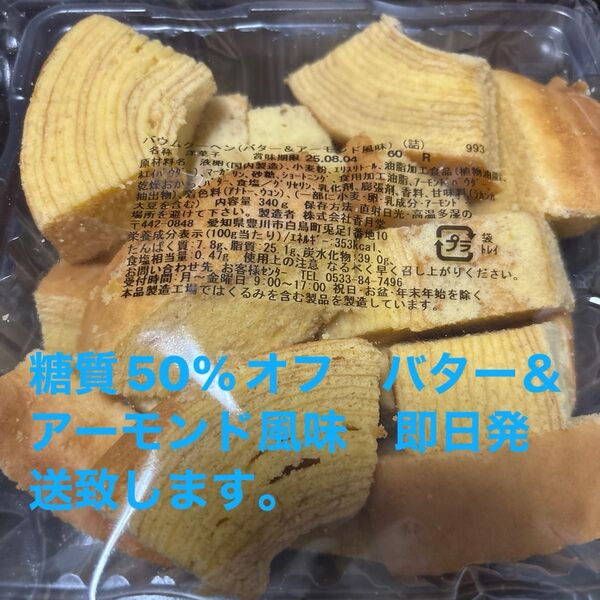 低糖質バター&アーモンドバウム香月堂アウトレット 訳ありお菓子はしっこ ロカボ 工場直売
