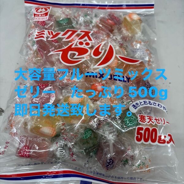 杉本屋製菓 ミックスゼリー大容量500g、フルーツゼリー お菓子まとめ売り