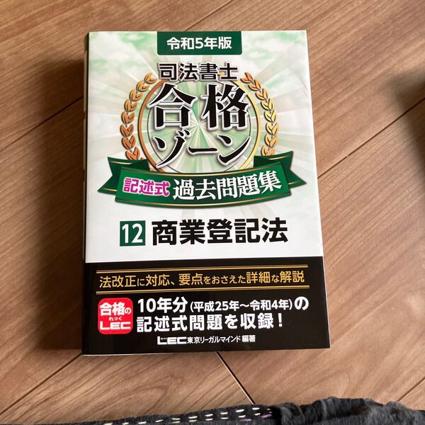 司法書士 合格ゾーン 記述式過去問集 12 商業登記法 令和5年版 LEC